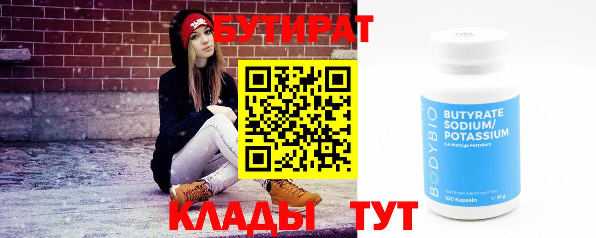 Красногорск  БУТИРАТ  Вход с VPN  Бутират 1.4BDO 